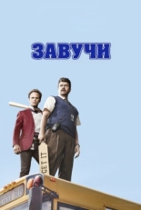 Постер сериала Завучи (2016)