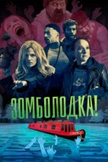 Постер сериала Зомболодка! (2019)