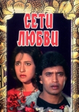 Постер фильма Сети любви (1986)