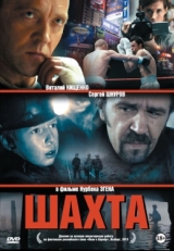 Постер фильма Шахта (2013)