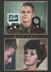 Постер фильма Мастер (1976)