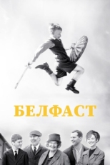 Постер фильма Белфаст (2021)