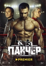 Постер сериала Панчер (2024)