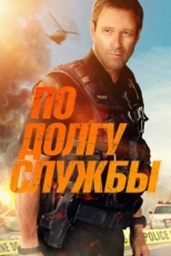 Постер фильма По долгу службы (2019)