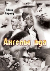 Постер фильма Ангелы ада (1930)