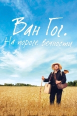 Постер фильма Ван Гог. На пороге вечности (2018)