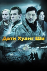 Постер фильма Дети Хуанг Ши (2007)