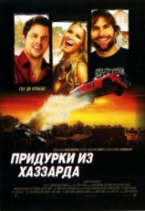 Постер фильма Придурки из Хаззарда (2005)