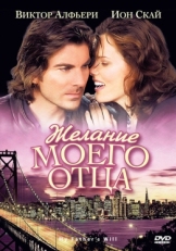 Постер фильма Желание моего отца (2009)