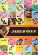 Постер фильма Башмачник (2002)