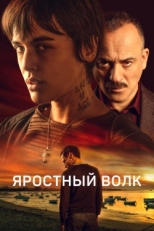 Постер фильма Свирепый волк (2023)