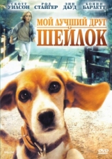 Постер фильма Мой лучший друг Шейлок (1996)