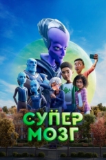 Постер мультфильма Супермозг (2023)