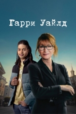 Постер сериала Гарри Уайлд (2022)