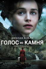 Постер фильма Голос из камня (2017)