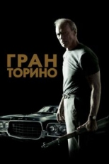 Постер фильма Гран Торино (2008)