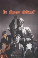 Постер фильма За власть Советов (1956)