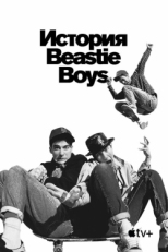 Постер фильма История Beastie Boys (2020)