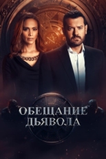 Постер сериала Обещание дьявола (2022)