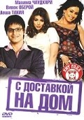 Постер фильма С доставкой на дом (2005)