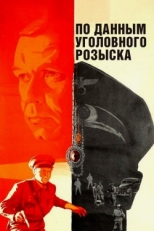 Постер фильма По данным уголовного розыска... (1979)