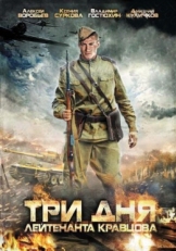 Постер сериала Три дня лейтенанта Кравцова (2011)