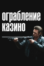 Постер фильма Ограбление казино (2012)