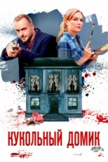 Постер сериала Кукольный домик (2021)