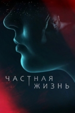 Постер сериала Частная жизнь (2021)