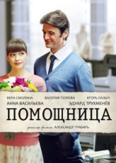 Постер сериала Помощница (2018)