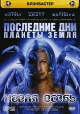 Постер фильма Последние дни планеты Земля (2006)