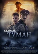 Постер фильма Сквозь туман (2017)