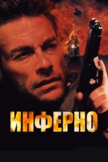 Постер фильма Инферно (1999)