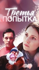 Постер фильма Третья попытка (2013)