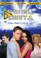 Постер сериала Конец света (2006)