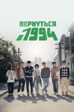 Постер сериала Вернуться в 1994 (2013)