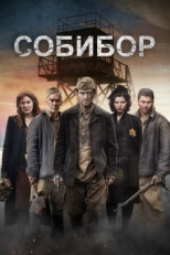 Постер фильма Собибор (2018)