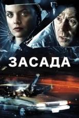 Постер фильма Засада (2007)