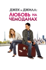 Постер фильма Джек и Джилл: Любовь на чемоданах (2008)