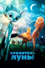 Постер мультфильма Хранитель Луны (2014)