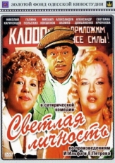 Постер фильма Светлая личность (1989)