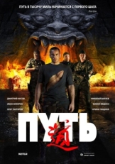 Постер фильма Путь (2009)