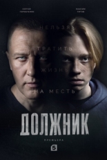 Постер сериала Должник (2022)