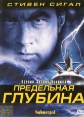 Постер фильма Предельная глубина (2005)