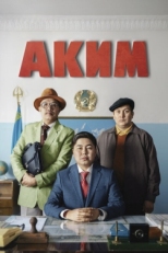 Постер фильма Аким (2019)