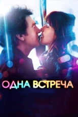 Постер фильма Одна встреча (2014)