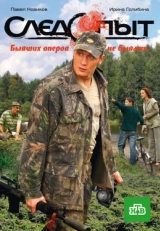 Постер сериала Следопыт (2009)