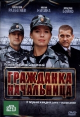 Постер фильма Гражданка начальница (2010)