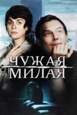 Постер сериала Чужая милая (2015)