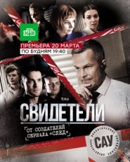 Постер сериала Свидетели (2017)